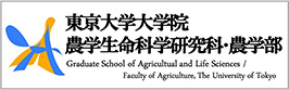東京大学大学院農学生命科学研究科・農学部